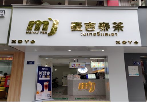渭南奶茶店的招牌怎么做才吸引眼球？