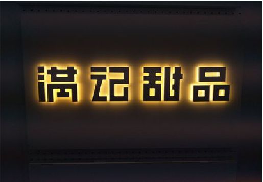 渭南发光字＆发光字招牌