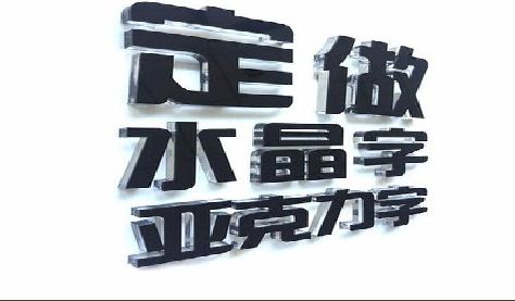 渭南门头水晶字的制作过程。