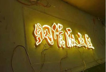 渭南发光字招牌造型设计。