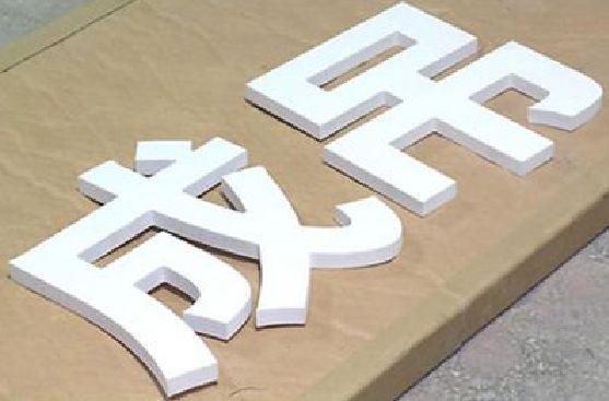 渭南PVC字广告制作介绍。