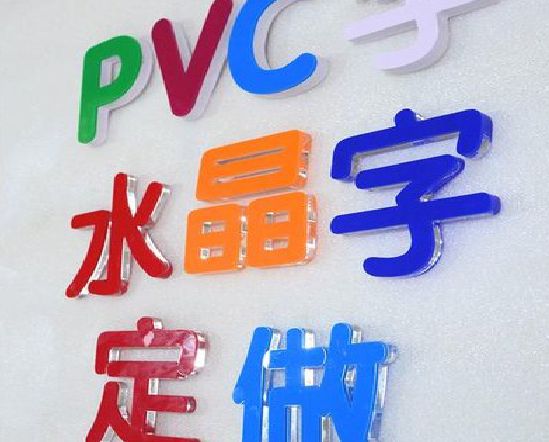 渭南门头水晶字的制作过程。