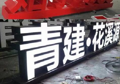 渭南打造更有特色的发光字招牌。