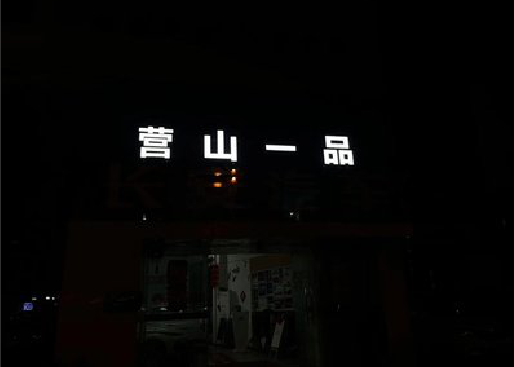 渭南发光字门头招牌日耗电量。