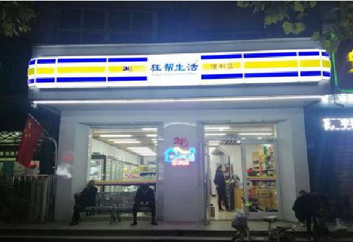 渭南连锁店超市招牌制作。